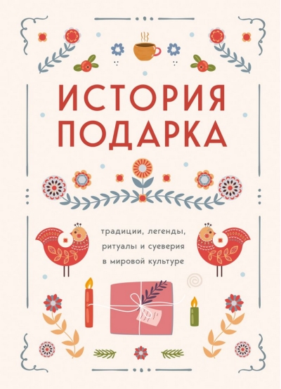 История подарка. Традиции, легенды, ритуалы и суеверия в мировой культуре