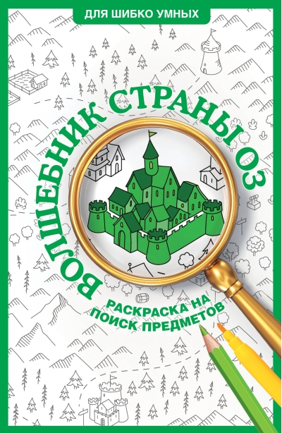 Волшебник страны Оз. Раскраска на поиск предметов