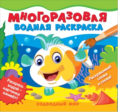 Многоразовая водная раскраска. Подводный мир