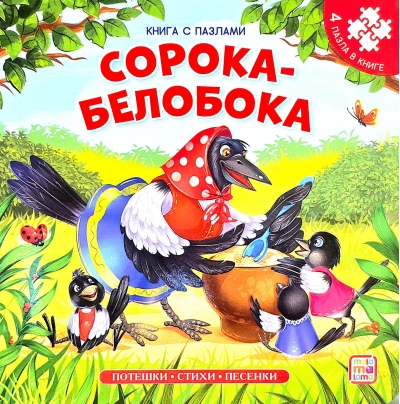 Сорока-белобока. Книга с пазлами