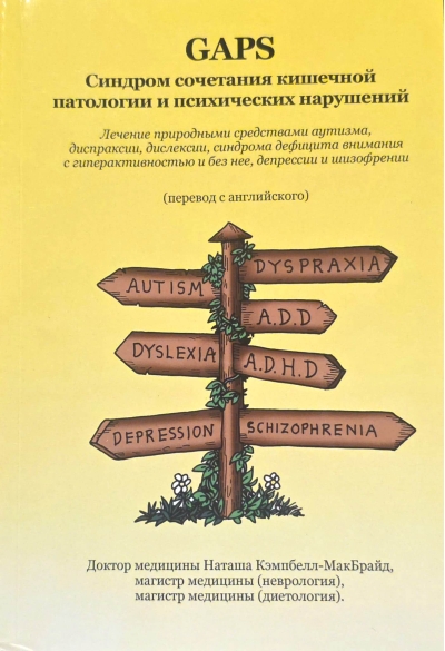 GAPS. Синдром сочетания кишечной патологии и психических нарушений