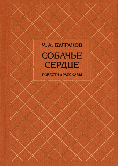 Собачье сердце. Повести и рассказы