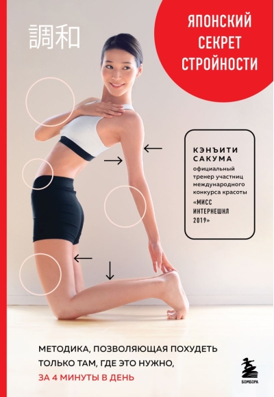 Японский секрет стройности. Методика, позволяющая похудеть только там, где это нужно, за 4 минуты в день