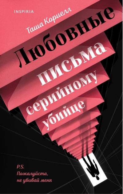 Любовные письма серийному убийце