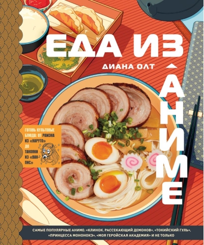 Еда из аниме. Готовь культовые блюда: от рамэна из «Наруто» до такояки из «Ван-Пис»