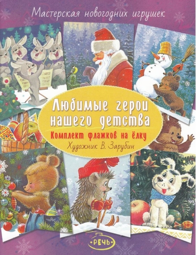 Любимые герои нашего детства. Комплект флажков на елку