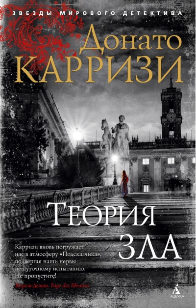 Теория зла