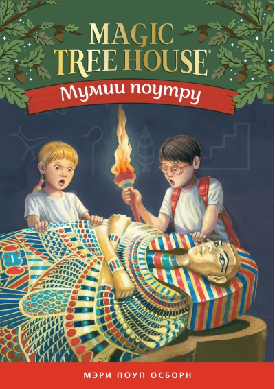 Мумии поутру