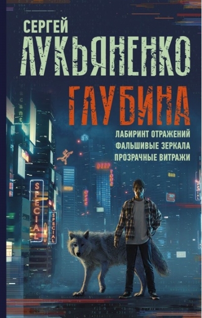 Глубина: Лабиринт отражений. Фальшивые зеркала. Прозрачные витражи