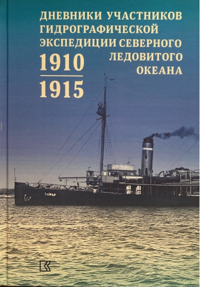 Дневники участников Гидрографической экспедиции Северного Ледовитого океана. 1910–1915 гг.