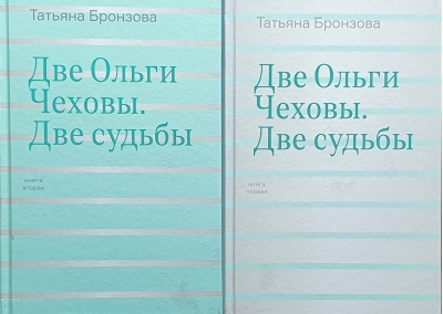 Две Ольги Чеховы. Две судьбы. В 2 книгах