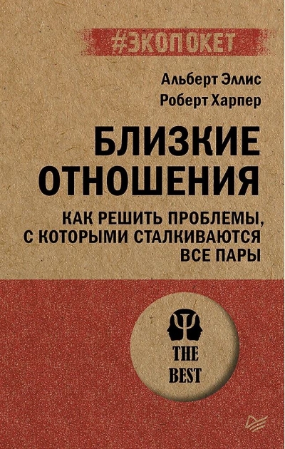 Близкие отношения. Как решить проблемы, с которыми сталкиваются все пары