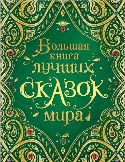 Большая книга лучших сказок мира