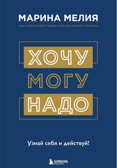 Хочу - Mогу - Надо.  Узнай себя и действуй!