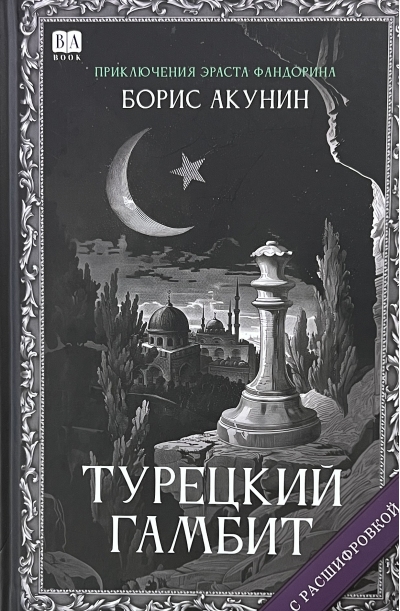 Турецкий гамбит