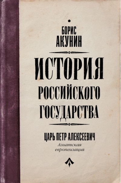 История Российского государства. Том V. Царь Петр Алексеевич. Азиатская европеизация