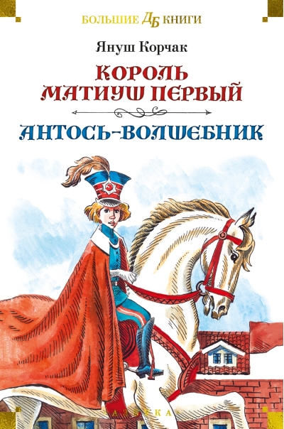 Король Матиуш Первый.  Антось-волшебник