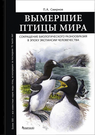 Вымершие птицы мира. Сокращение биологического разнообразия в эпоху экспансии человечества