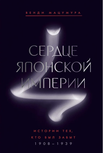 Сердце Японской империи: Истории тех, кто был забыт. 1908-1939