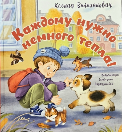 Каждому нужно немного тепла!
