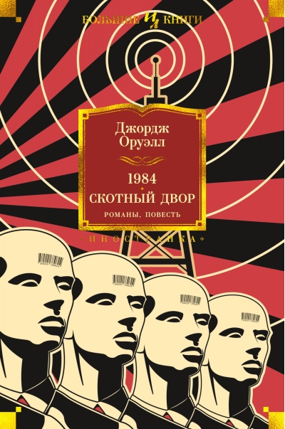 1984. Скотный двор. Романы, повесть