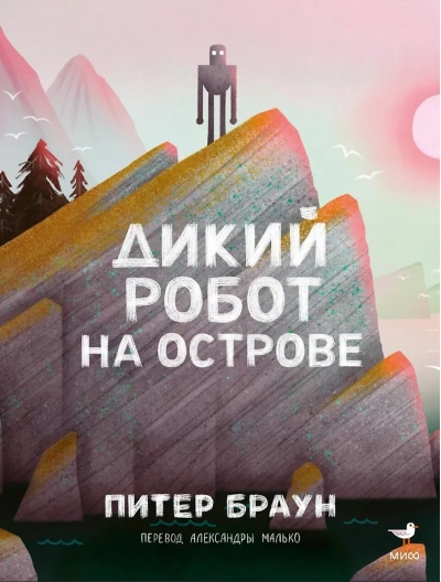 Дикий робот на острове