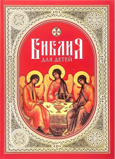 Библия для детей