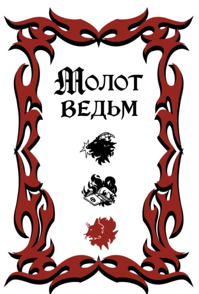 Молот ведьм
