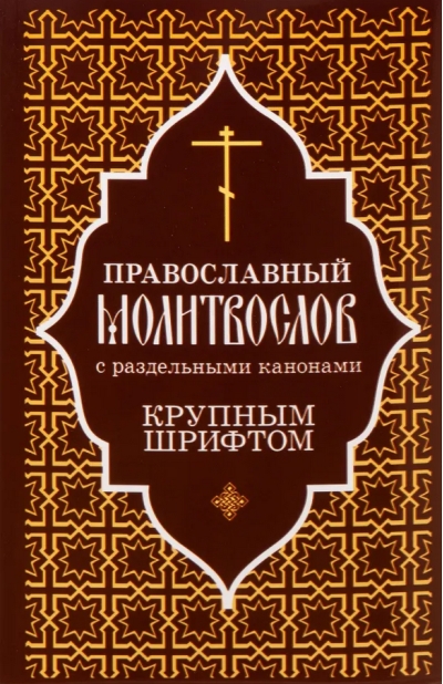 Православный молитвослов с раздельными канонами крупным шрифтом