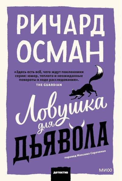 Ловушка для дьявола