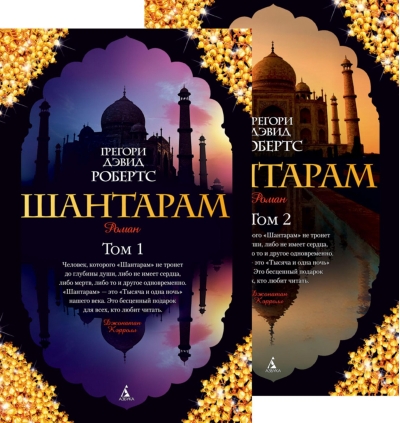 Шантарам. В 2 томах