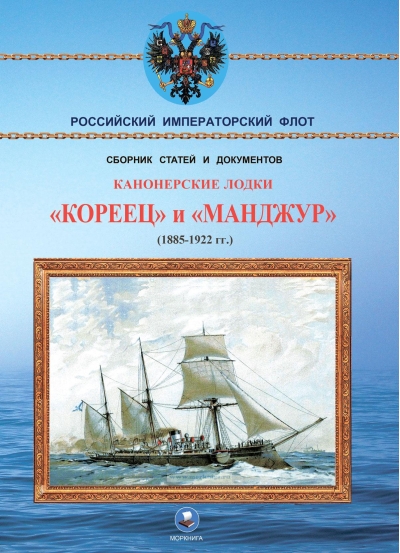 Канонерские лодки «Кореец» и «Манджур» (1885-1922 гг.)