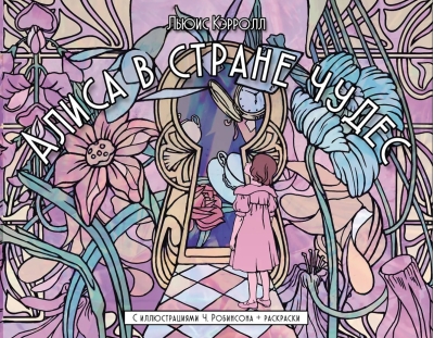 Алиса в стране чудес