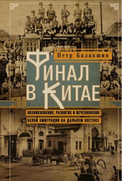 Финал в Китае: Возникновение, развитие и исчезновение белой эмиграции на Дальнем Востоке