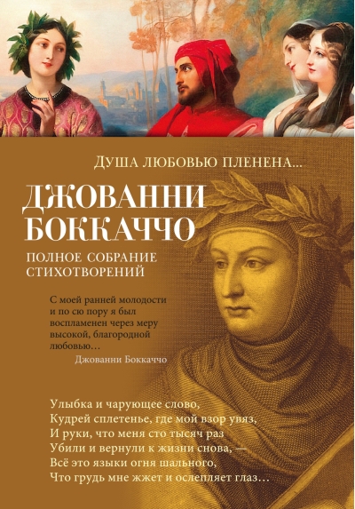 Душа любовью  пленена... Полное собрание стихотворений