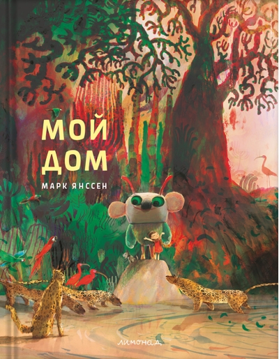 Мой дом