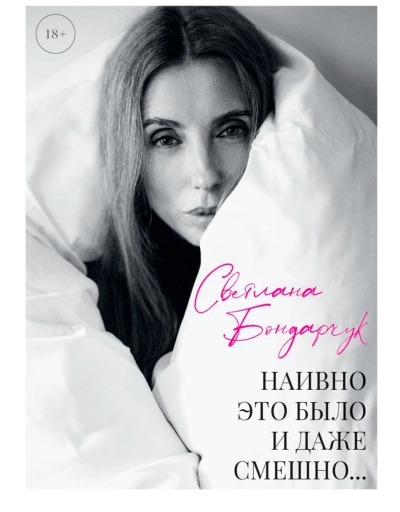 Наивно это было и даже смешно...