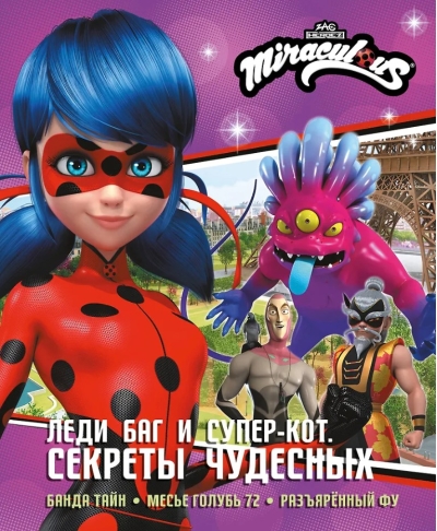 Леди Баг и Супер-Кот. Секреты Чудесных: Банда Тайн, Месье Голубь 72, Разъяренный Фу