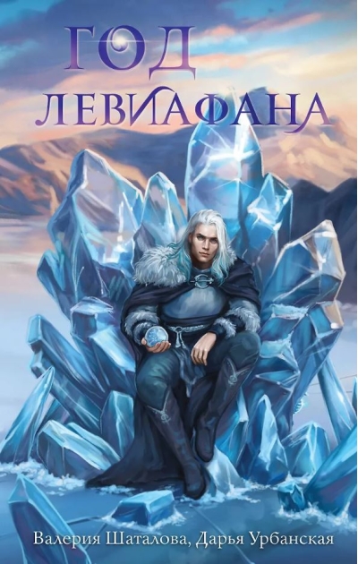 Год левиафана