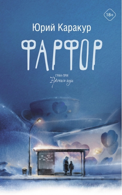 Фарфор