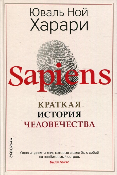 Sapiens. Краткая история человечества