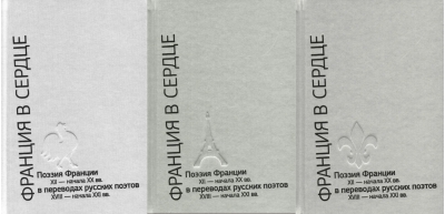 Франция в сердце. Поэзия Франции XII - начала XX вв. в переводах русских поэтов XVIII - начала XXI вв. Антология. В 3 томах