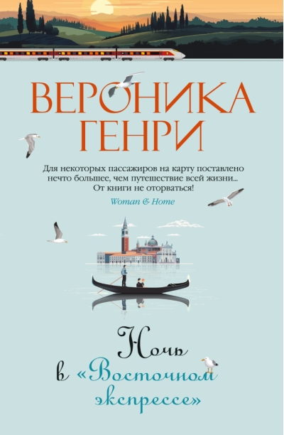 Ночь в «‎Восточном экспрессе»‎