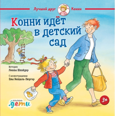 Конни идёт в детский сад