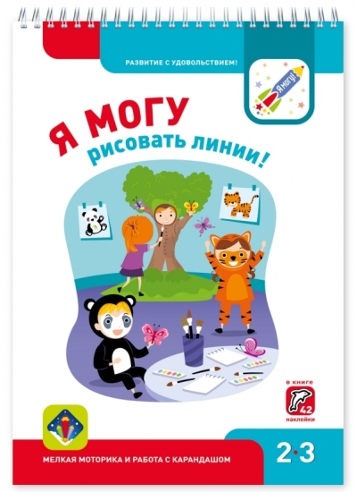 Я могу рисовать линии! 2–3 года