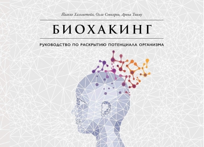 Биохакинг: Руководство по раскрытию потенциала организма
