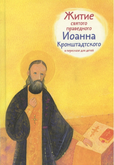 Житие святого праведного Иоанна Кронштадтского в пересказе для детей