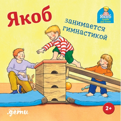 Якоб  занимается гимнастикой