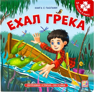 Ехал Грека. Книга с пазлами