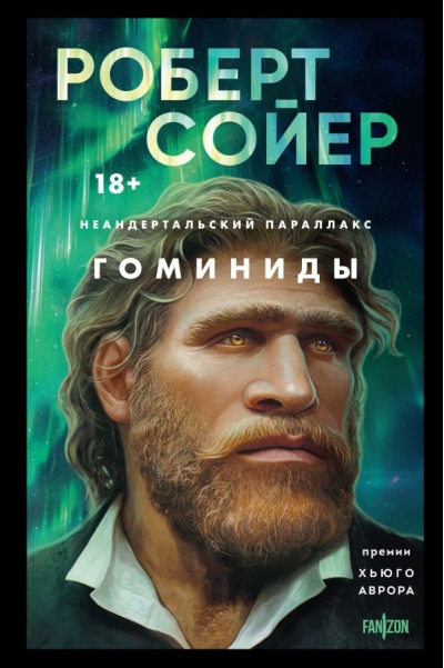 Неандертальский параллакс. Гоминиды